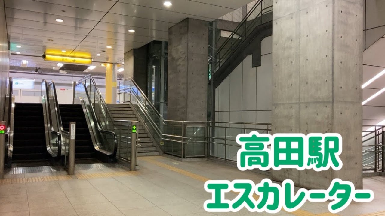 【1基点検中】高田駅 エスカレーター【グリーンライン】