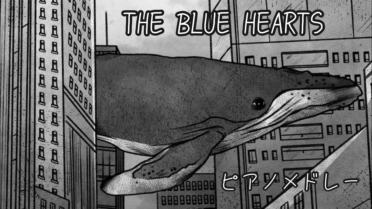 THE BLUE HEARTS（ザ・ブルーハーツ）ピアノメドレー