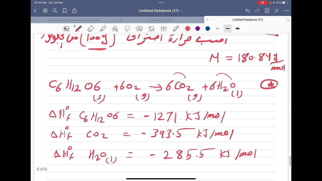 الشامل في الكيمياء-حساب حرارة التفاعل
