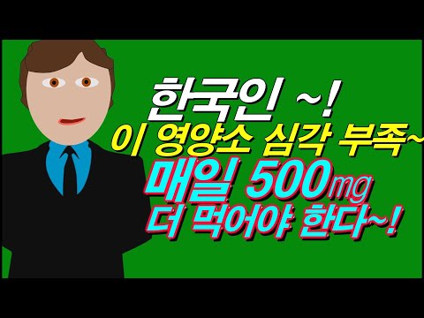 한국인~ 이 영양소 부족이 심각해요 ~ 매일 500mg 더 챙겨 먹어야한다~