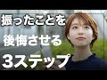 女性が振ったことを後悔する!失恋を成功に変える3ステップ