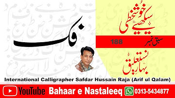 How to Write Fay Kaaf in lahori nastaleeq script by safdar raja. arabic calligraphy online.