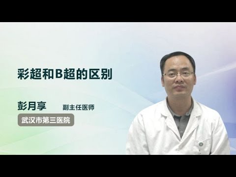 彩超和B超的区别 彭月享 武汉市第三医院