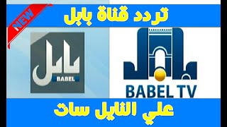 تردد قناة بابل BABEL TV علي النايل سات2022