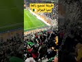 طريقة تشجيع رائعة الجماهير الجزائرية تبدع في كل مرة 