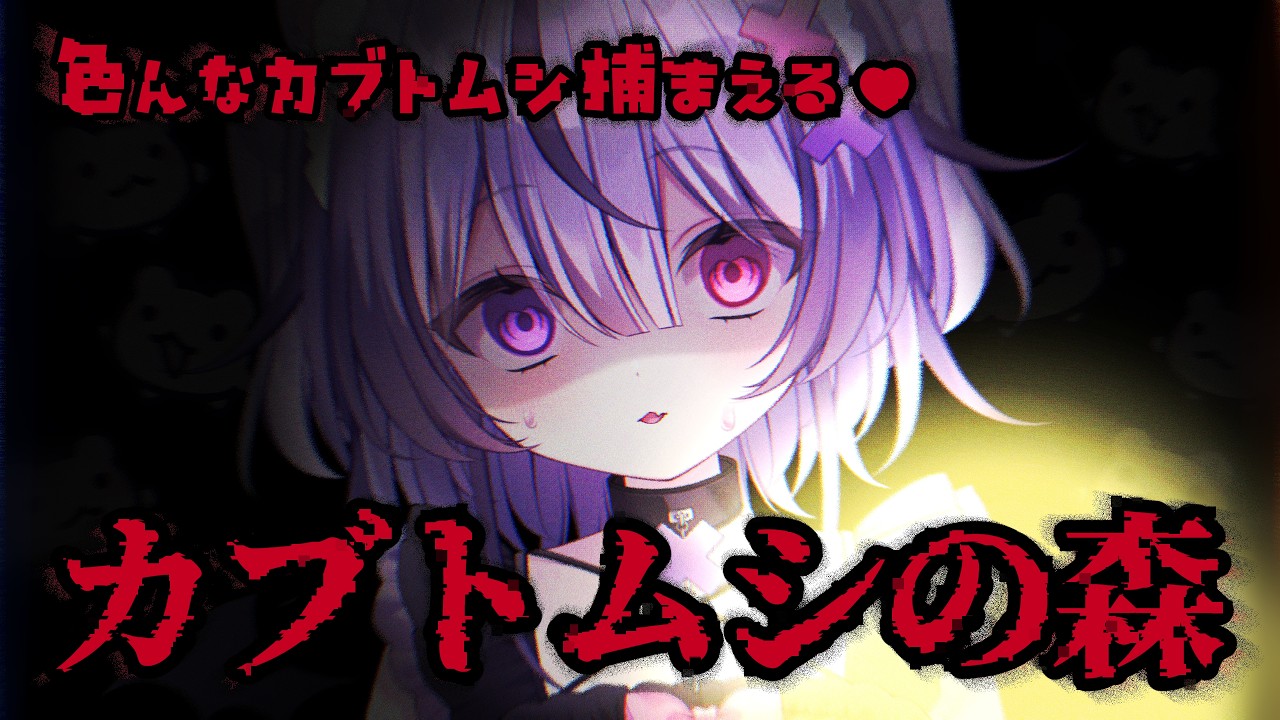 【#ホラー】初ホラゲ!カブトムシ捕まえに行くぞ♪【#新人vtuber/ 天乃あの】