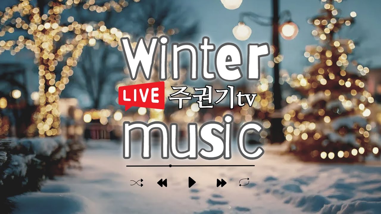 [음악방송LIVE] 눈내리는 밤에 듣는 추억의 명곡 