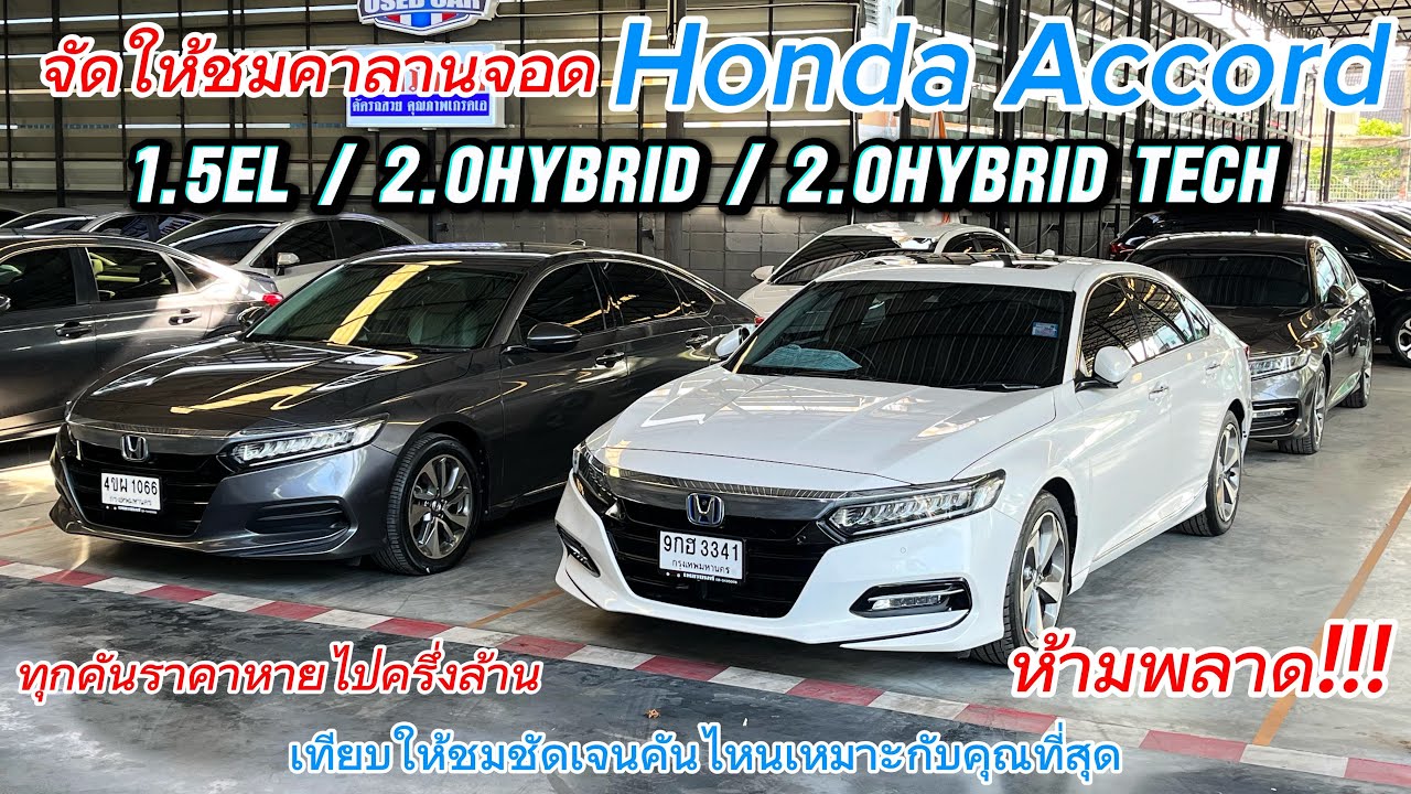 จัดให้ชมคาลาน Honda Accord G10 ทั้ง3รุ่นราคาหายไปครึ่งล้านทุกคันอยากได้คันไหนโทรจองด่วน