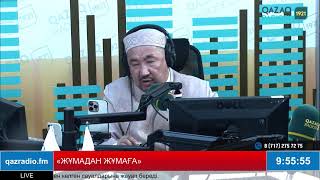 видео: «ЖҰМАДАН ЖҰМАҒА» картинка: «ЖҰМАДАН ЖҰМАҒА»