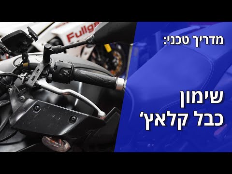 וִידֵאוֹ: איך משמנים כבל מצמד?