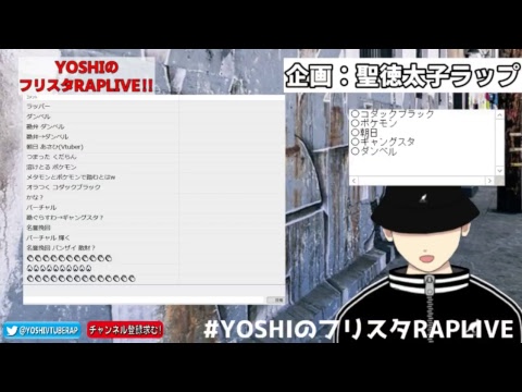 YOSHIのフリスタRAP LIVE!!