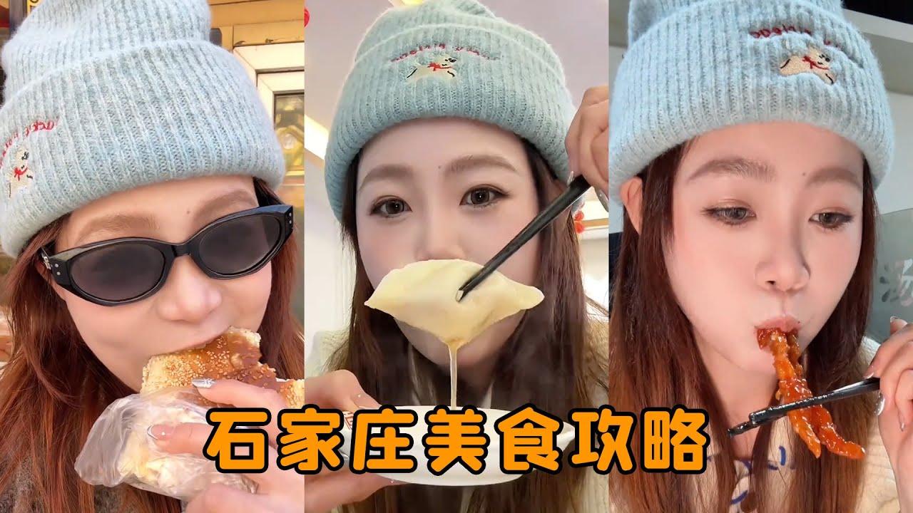 美女挑戰一天炫18種美食的石家莊攻略！金毛獅子魚外酥裡嫩，超好吃的小籠包一次吃光好吃到晕！
