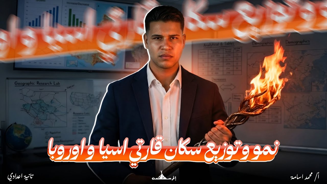 نمو وتوزيع سكان قارتي آسيا و أوروبا |الصف الثاني الإعدادي|ترم تاني| #تريند|إفرست_Everest|