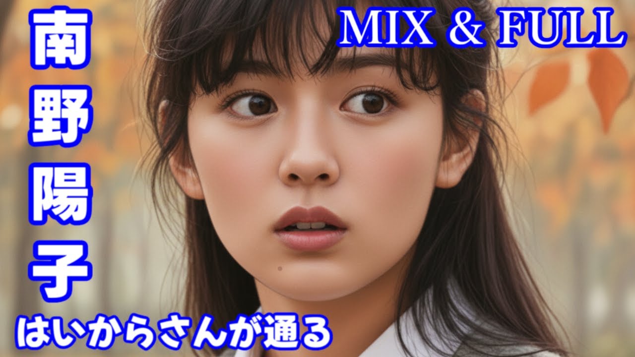 はいからさんが通る 南野陽子 mix & full - YouTube