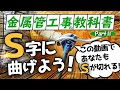 明日からあなたもＳがきれる！金属管工事の教科書partⅡ