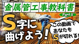 明日からあなたもＳがきれる！金属管工事の教科書partⅡ