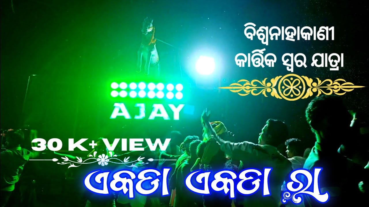 A1 Ajay Musical ll Ekada Ekada Raa ll Kamanga ll Bisinahakani Jatra 2022 ll