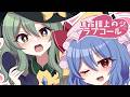 【東方】森羅万象XFD 秩父例大祭2026”運命線上のラブコール"