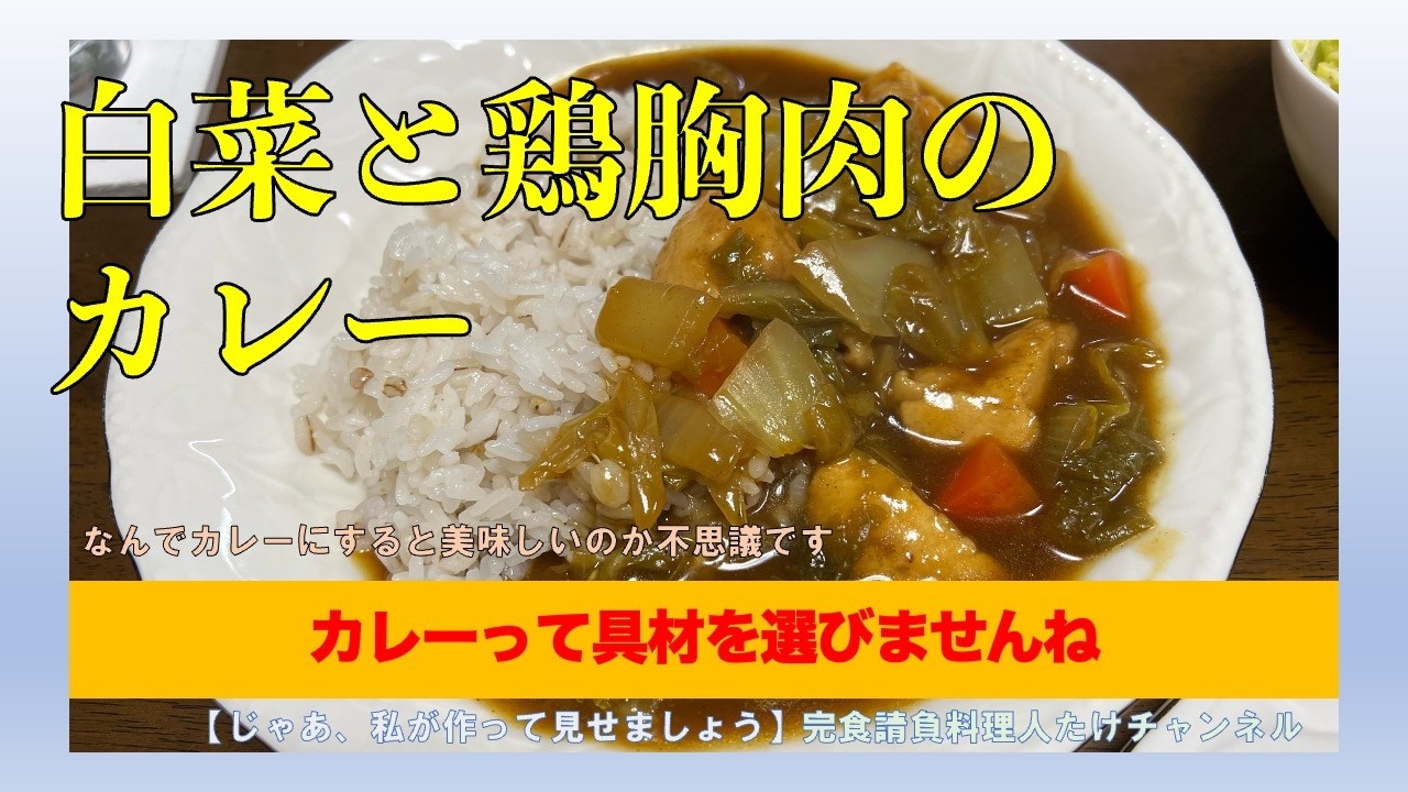 白菜と鶏胸肉のカレー＜今回は簡単カレーです＞　#男の料理 #男飯 #料理好きな人と繋がりたい #おうちごはん #簡単レシピ #cooking #社長 #献立 #カレー #白菜 #鶏胸肉