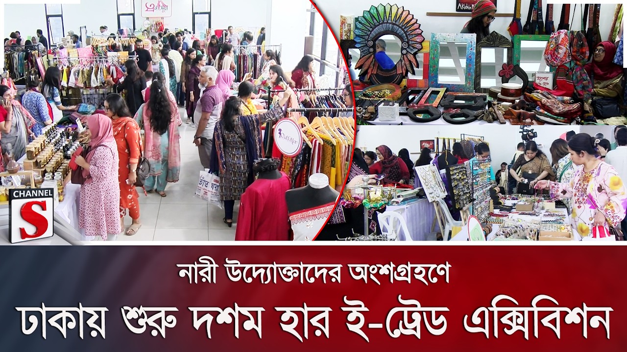 নারী উদ্যোক্তাদের অংশগ্রহণে ঢাকায় শুরু দশম হার ই-ট্রেড এক্সিবিশন | Channel S News