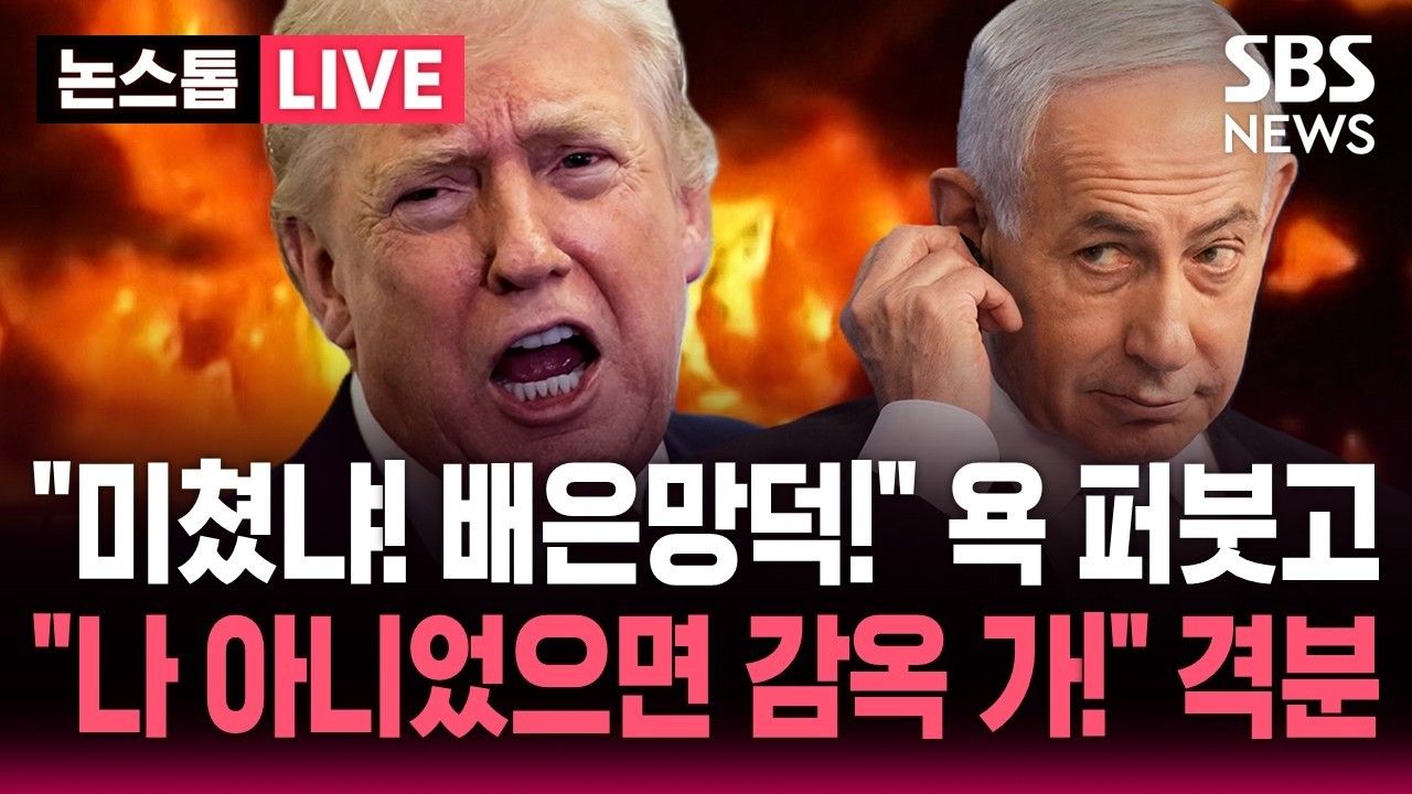 [ 속보] “미쳤냐!” 트럼프, 네타냐후에 폭발 “나 아니었으면 감옥 갔어”/ 이스라엘의 레바논 공격으로 종전협상 흔들리자 격분 | SBS 뉴스속보