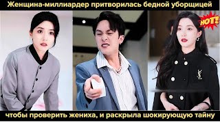 видео: Женщина-миллиардер притворилась бедной уборщицей, чтобы проверить жениха, и раскрыла шокирующую тайн картинка: Женщина-миллиардер притворилась бедной уборщицей, чтобы проверить жениха, и раскрыла шокирующую тайн