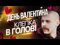 КЛЕПКА В ГОЛОВІ #16 | Чи буває КОХАННЯ без СЕКСУ ? День Святого Валентина у Львові