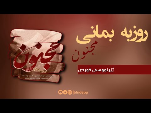      روزبه بمانی مجنون ژێرنووسی کوردی