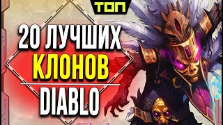 Узнай про лучшие клоны Диабло на пк. Топ 20: игры похожие на Diablo