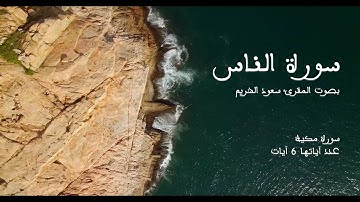 سورة الناس بصوت المقرئ سعود الشريم بدون إعلانات - Sourat An-nass no Ads