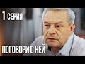 ПОГОВОРИ С НЕЙ. Серия 1. Лучшая Мелодрама для Всей Семьи.