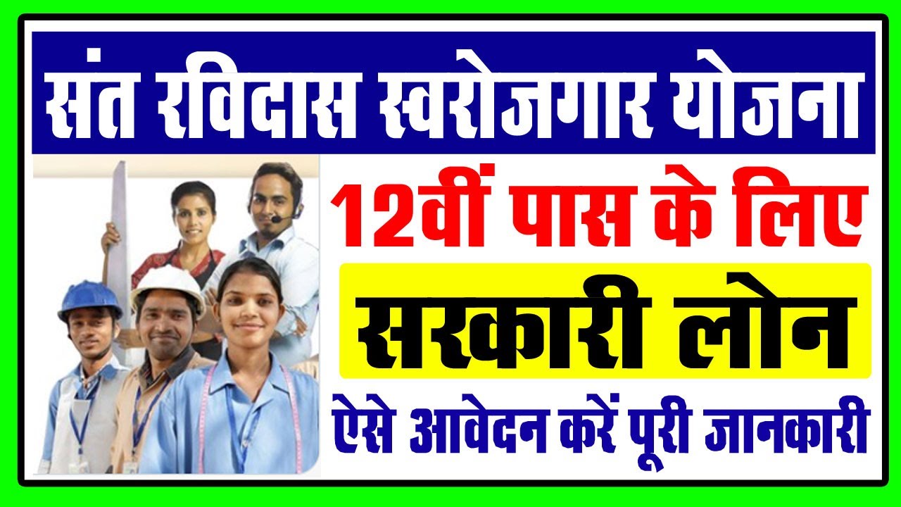 Sant Ravidas Swarojgar Yojana sant-ravidas-swarojgar-yojana