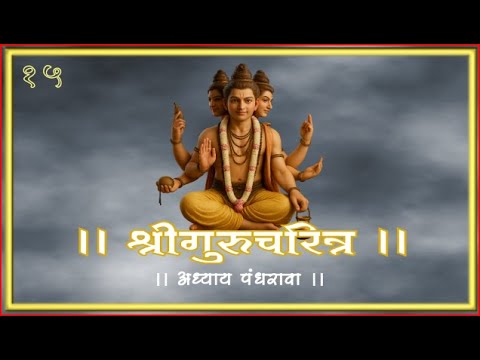 श्री गुरुचरित्र अध्याय पंधरावा १५ मराठी Shri Guru Charitra Adhaya 15