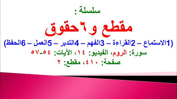 مقطع و6 حقوق (سورة الروم الفيديو ١٤ الآيات: ٥٤-٥٧) (في المصحف صفحة ٤١٠ مقطع ٢) محمد ماضي