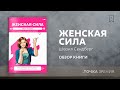 "Женская сила" Шерил Сендберг | Обзор книги