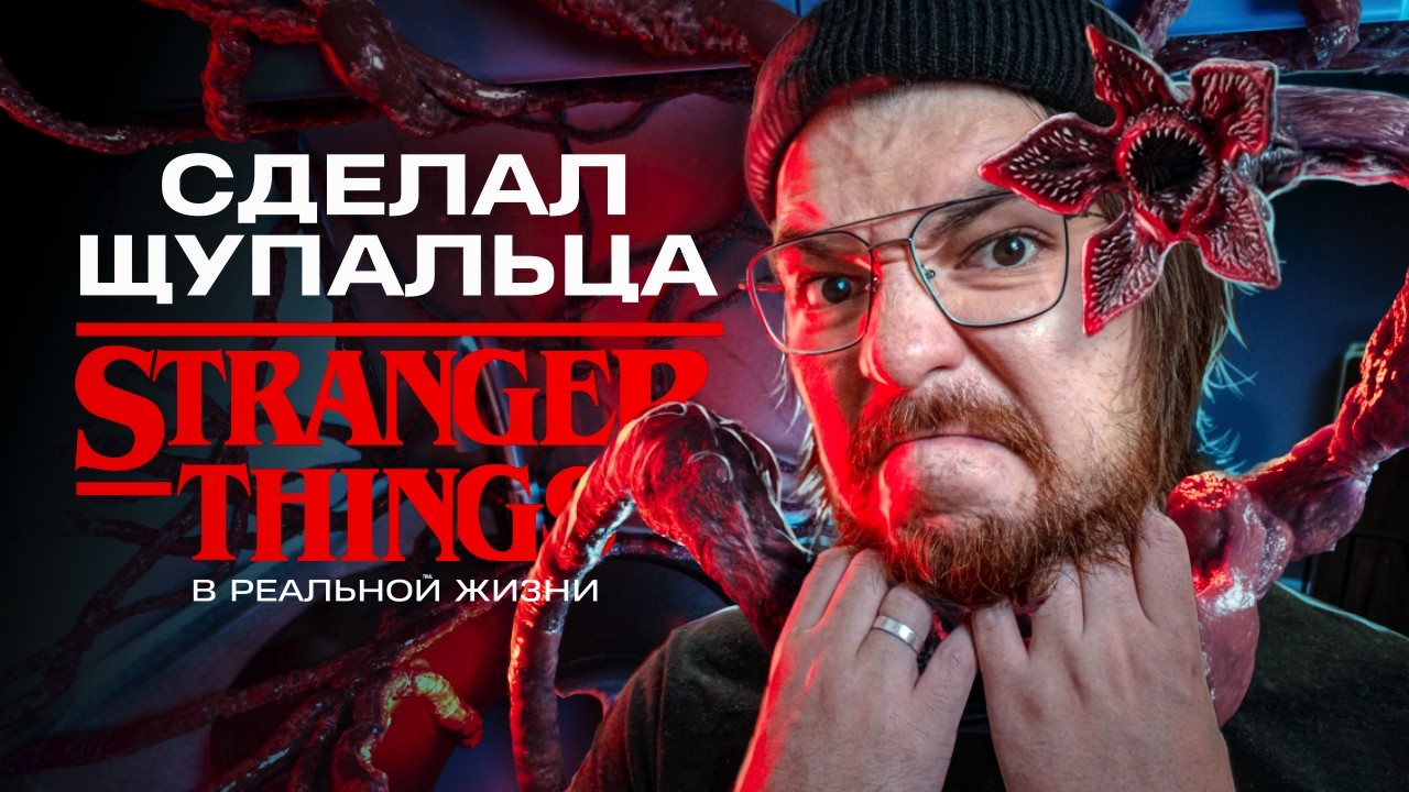 Я воссоздал щупальца из сериала в реальной жизни