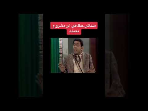 ملناش حظ في اي مشروع نعمله