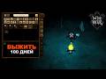 Как я Пытался Прожить 100 Дней в Don't Starve Together за Веббера?