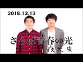 夜光虫20181213　さらば青春の光Vol.2[FULL]