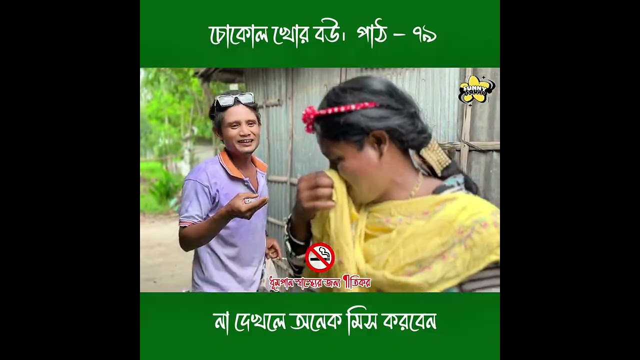 চোকোল খোর বউ।  পাঠ - ৭৯ 