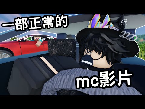 這是一部正常的mc影片 | 但有Roblox [阿維喵Avi]