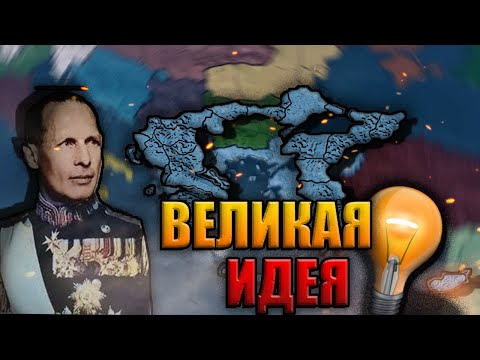 ВЕЛИКАЯ ГРЕЦИЯ КОРОЛЯ ГЕОРГА 2 в HEARTS OF IRON 4 KAISERREICH (KR)