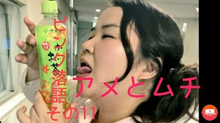 「落語」2021年ブレイク間違いなし！上方落語兼シモ方落語！女子落語家桂ぽんぽ娘によるカキおろしピンク落語第11段！「アメとムチ」