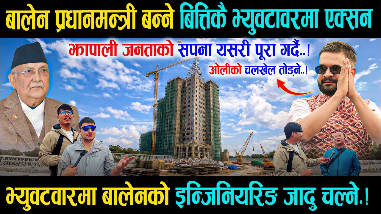 बालेन प्रधानमन्त्री बन्ने बित्तिकै भ्युवटावरमा एक्सन, झापाली जनताको सपना यसरी पूरा गर्दै Balen work