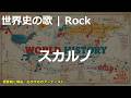 スカルノの歌 | Rock | 高校世界史の歌 | #世界史