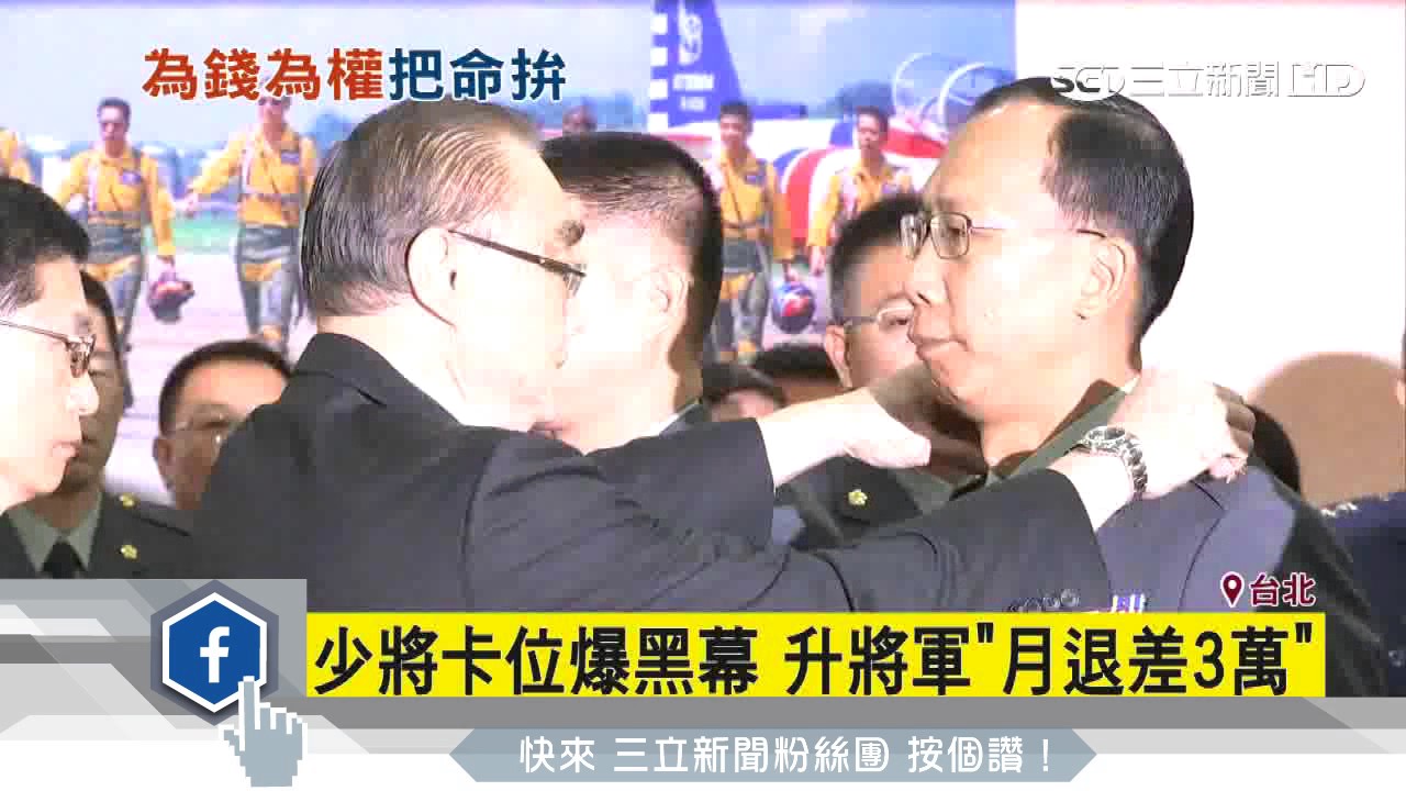 少將卡位爆黑幕　升將軍「月退差3萬」｜三立新聞台