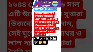 Bangali Gk #short #yt_viral_video #gk_bangali #mcq #quiz