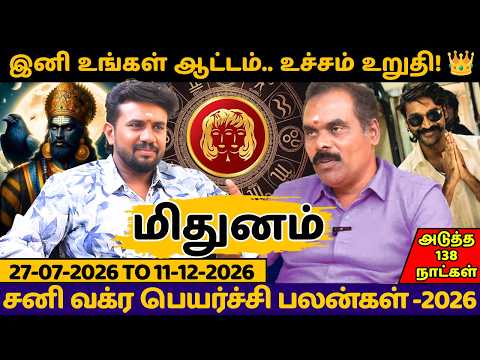 மிதுனம்  இனி உங்கள் ஆட்டம்.. உச்சம் உறுதி! 👑Mithunam | rasipalan | jothidam | Tamil Astrology