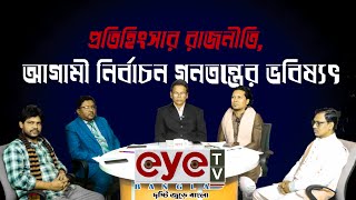 এ সময়ের রাজনীতি । The Politics Of This Time । Eye Tv News Exclusive । Eye Tv News Talk Show screenshot 4