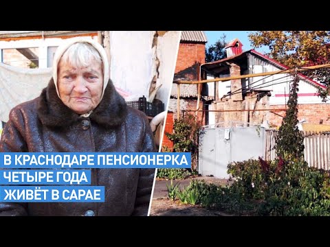 «Обманули меня»: в Краснодаре 82-летняя пенсионерка четыре года живёт в полуразвалившемся сарае